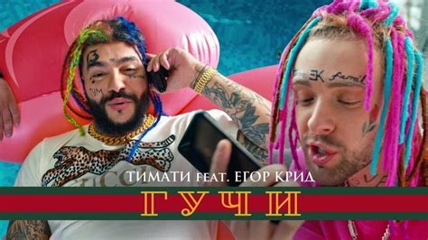 егор крид и тимати gucci скачать|Тимати (Timati) – Гучи (Gucci) Lyrics .